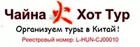 Туроператор в Китае|Чайна Хот Тур