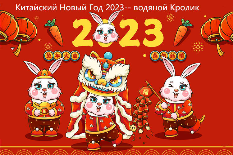 Китайский Новый Год 2023