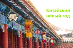 12 табу во время Китайского Нового года