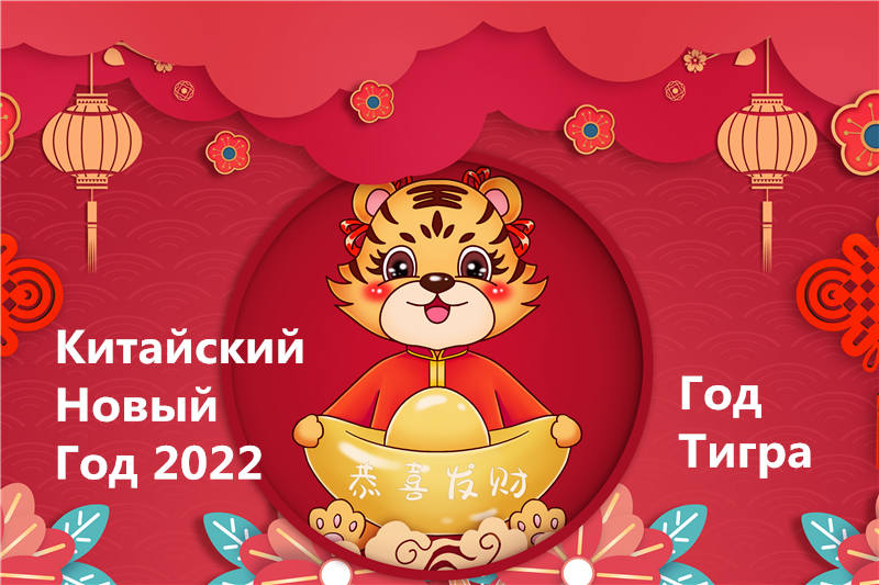 Китайский Новый Год 2022(Праздник Весны)-точное время,интересные факты как  отмечаются в Китае?