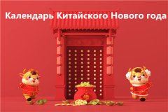 Когда китайский новый год？-календарь китайского Нового года(Точные даты)