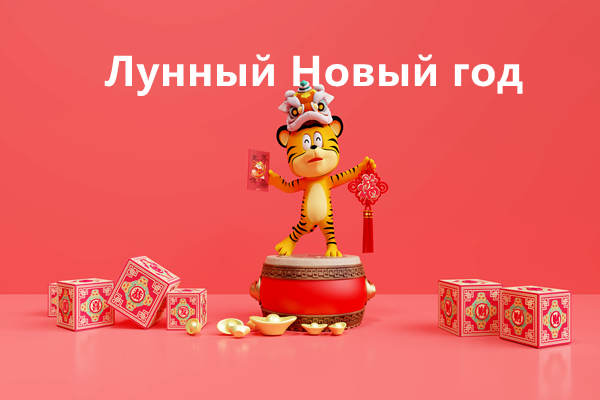 Лунный Новый Год 2022 Начало