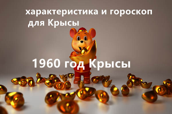 1960 год Крысы