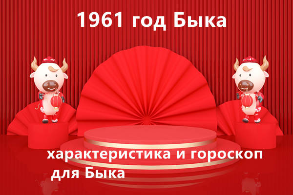 1961 год Быка