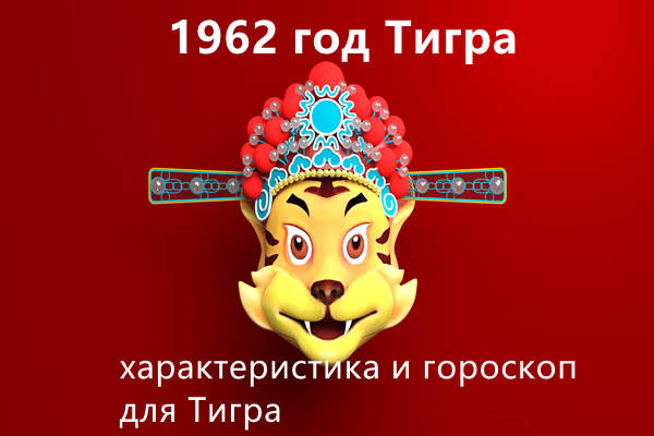 1962 год Тигра