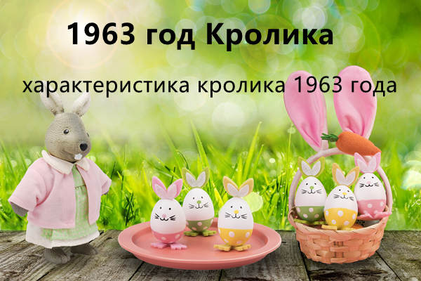 1963 год Кролика