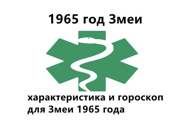 1965 год Змеи