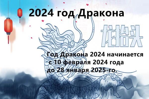 2024 год Дракона