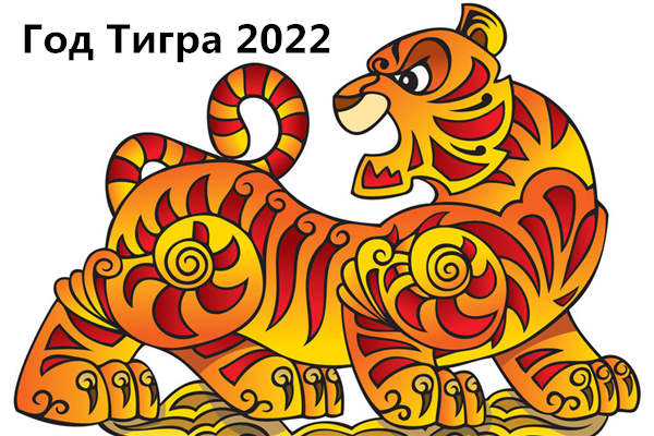 Год Тигра 2022