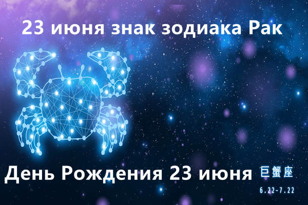 25 июня гороскоп. 23 Июня знак зодиака. 23 Июня гороскоп. 23 Июня гороскоп знак. 27 Июня гороскоп.