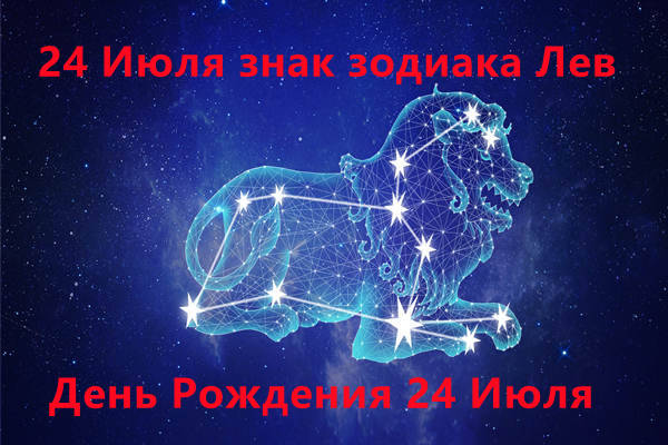 24 Июля знак зодиака Лев