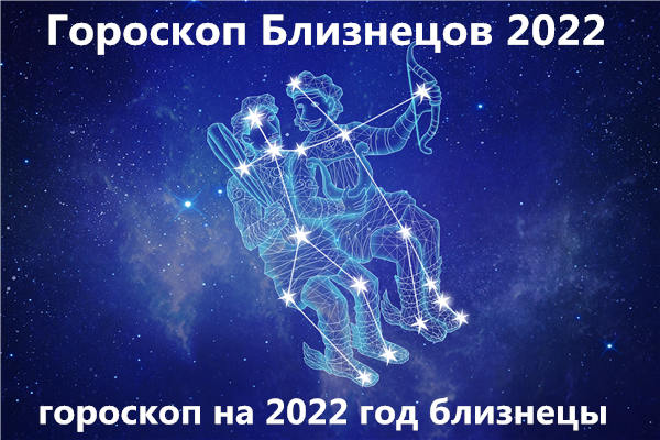 Гороскоп Близнецов 2022