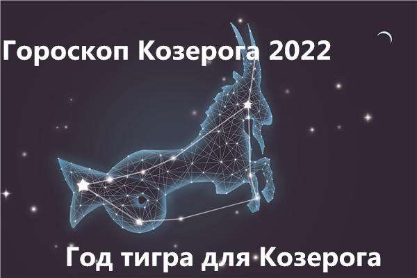 Гороскоп на 2022 год Козерог