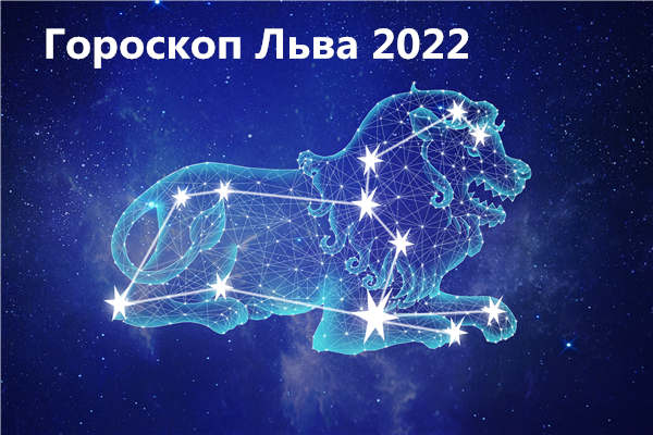 Гороскоп Льва 2022