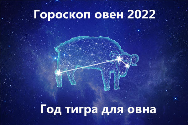 Гороскоп овен 2022