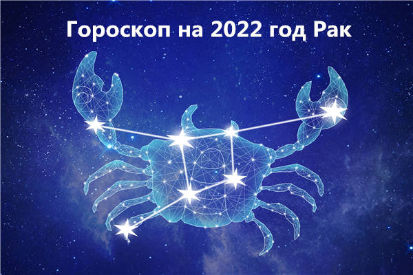 гороскоп на 2022 год Рак