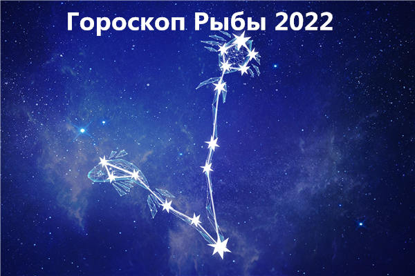 гороскоп на 2022 год Рыбы