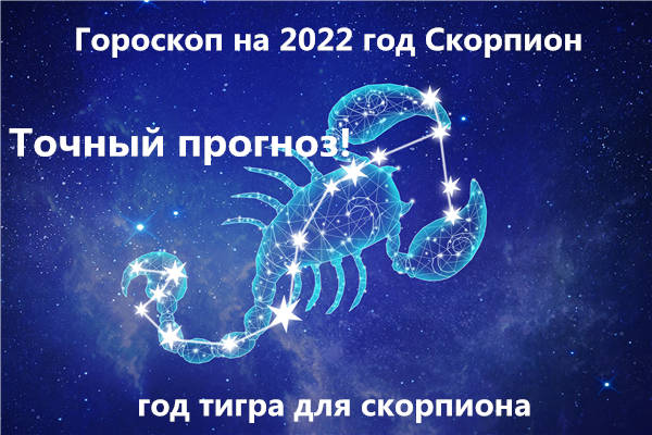 гороскоп Скорпион 2022