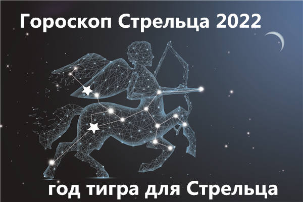 гороскоп на 2022 год Стрелец