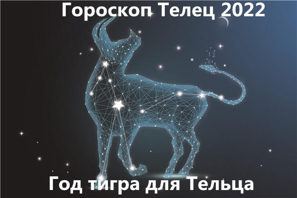 гороскоп Телец 2022