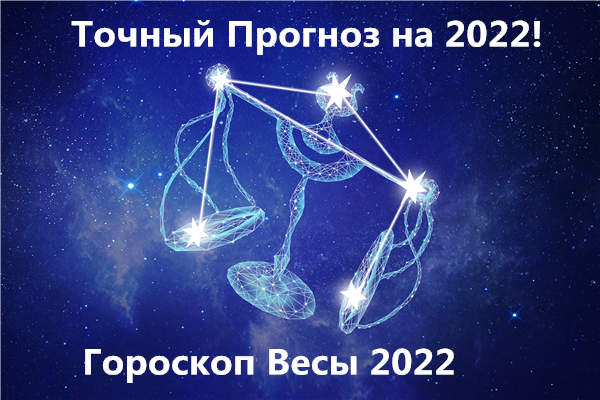 прогноз Весы 2022