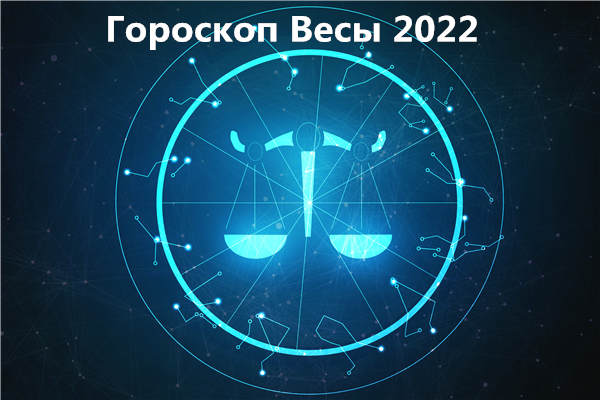 гороскоп весы 2022