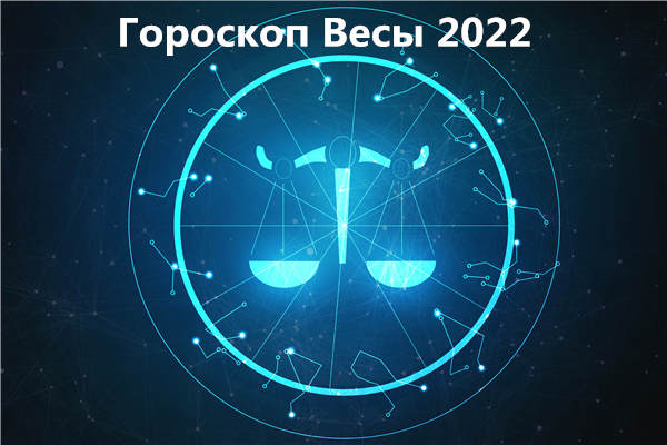 Гороскоп весов 2022