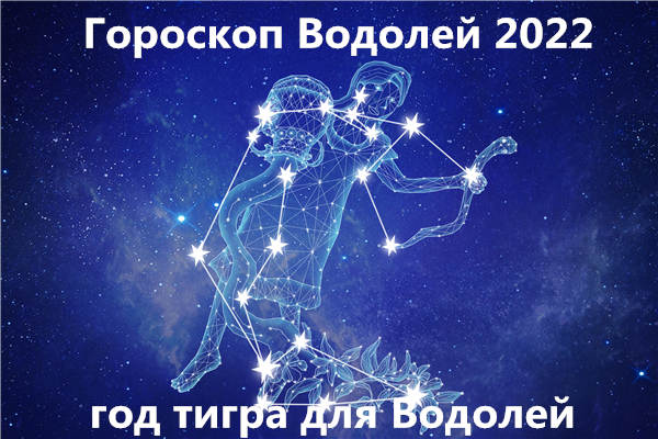 гороскоп Водолей 2022