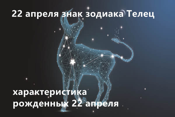 22 апреля знак зодиака Телец