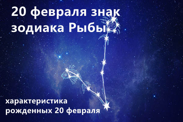 20 февраля знак зодиака Рыбы