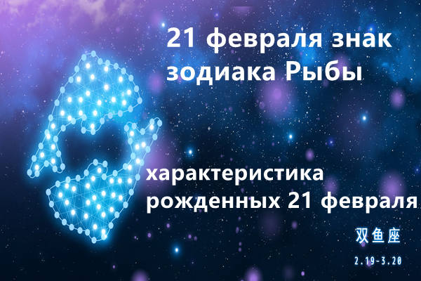 21 февраля знак зодиака Рыбы