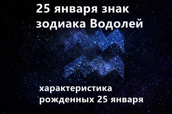 25 января знак зодиака Водолей