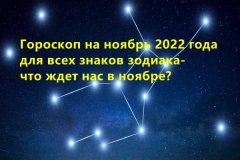 Гороскоп на ноябрь 2023 года для всех знаков зодиака- что ж