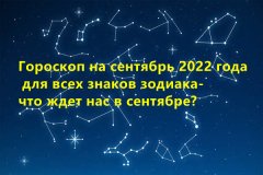Гороскоп на сентябрь 2023 года для всех знаков зодиака- чт