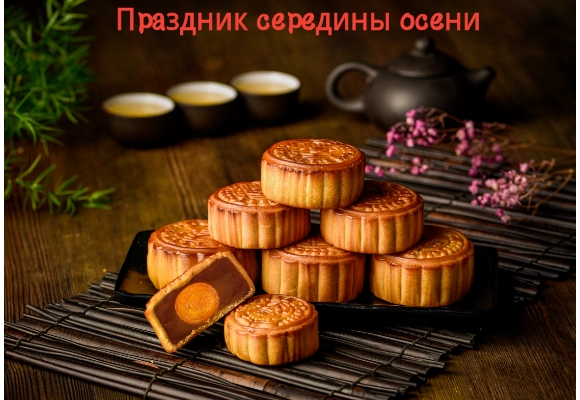 Праздничная еда: лунные пряники