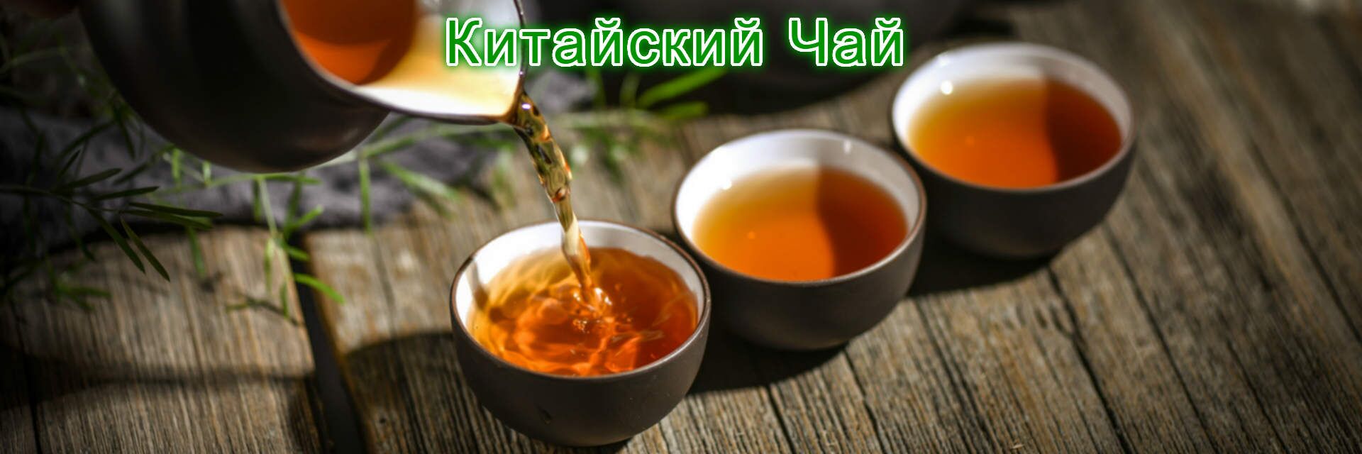 Китайский Чай