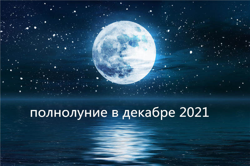 Полнолуние в декабре 2021