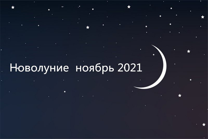 Новолуние в ноябре 2021 года