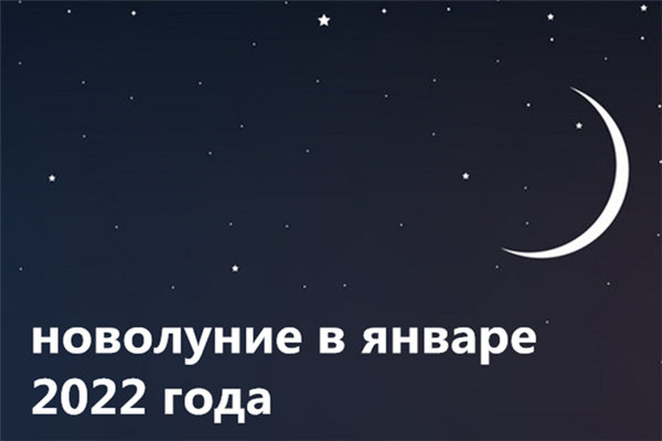 Новолуние в январе 2022 года