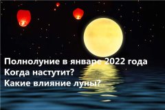 Полнолуние в январе 2022 года-Когда?Какие влияние луны?