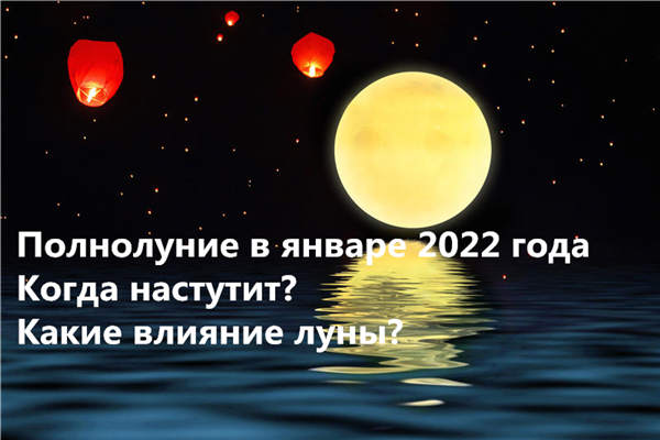 Полнолуние в январе 2022 года