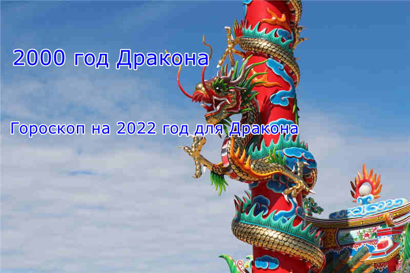 2000 год кого？Гороскоп на 2021 и 2022 год для Дракона 2000 года рождения