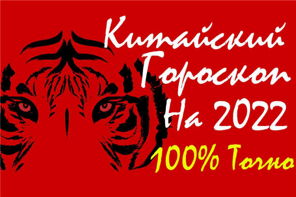 Китайский гороскоп на 2022 год для всех знаков